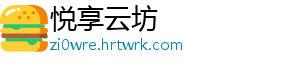 悦享云坊